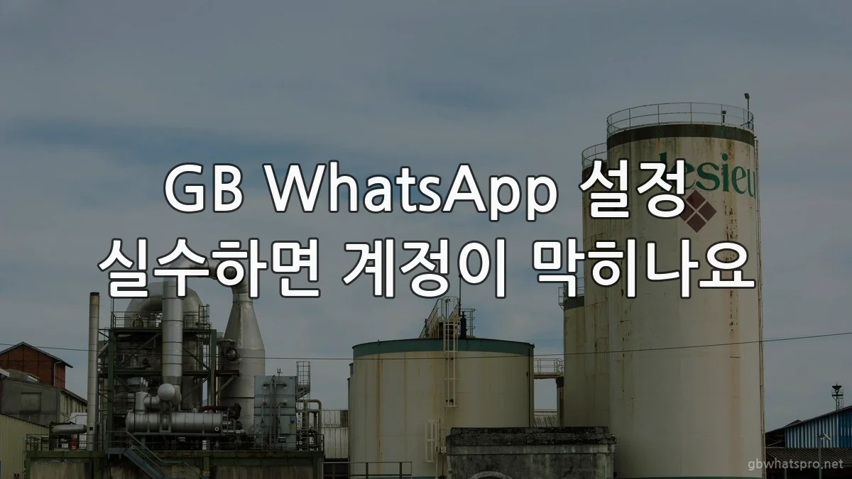 GB WhatsApp 설정 실수하면 계정이 막히나요