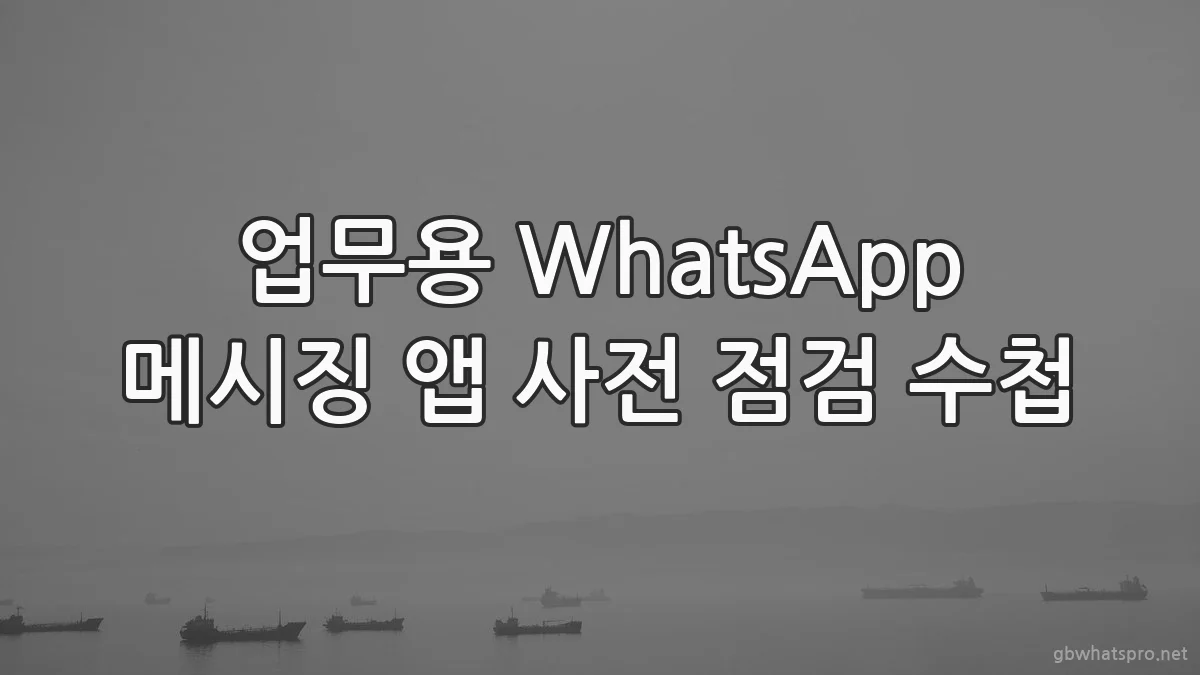업무용 WhatsApp 메시징 앱 사전 점검 수첩