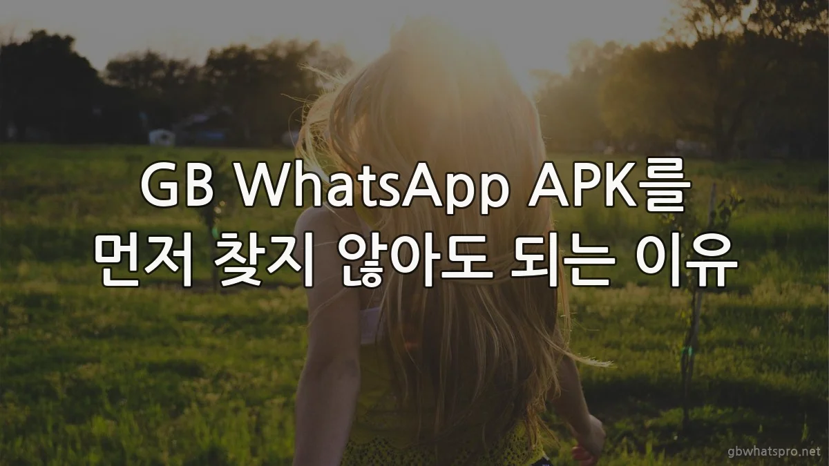 GB WhatsApp APK를 먼저 찾지 않아도 되는 이유