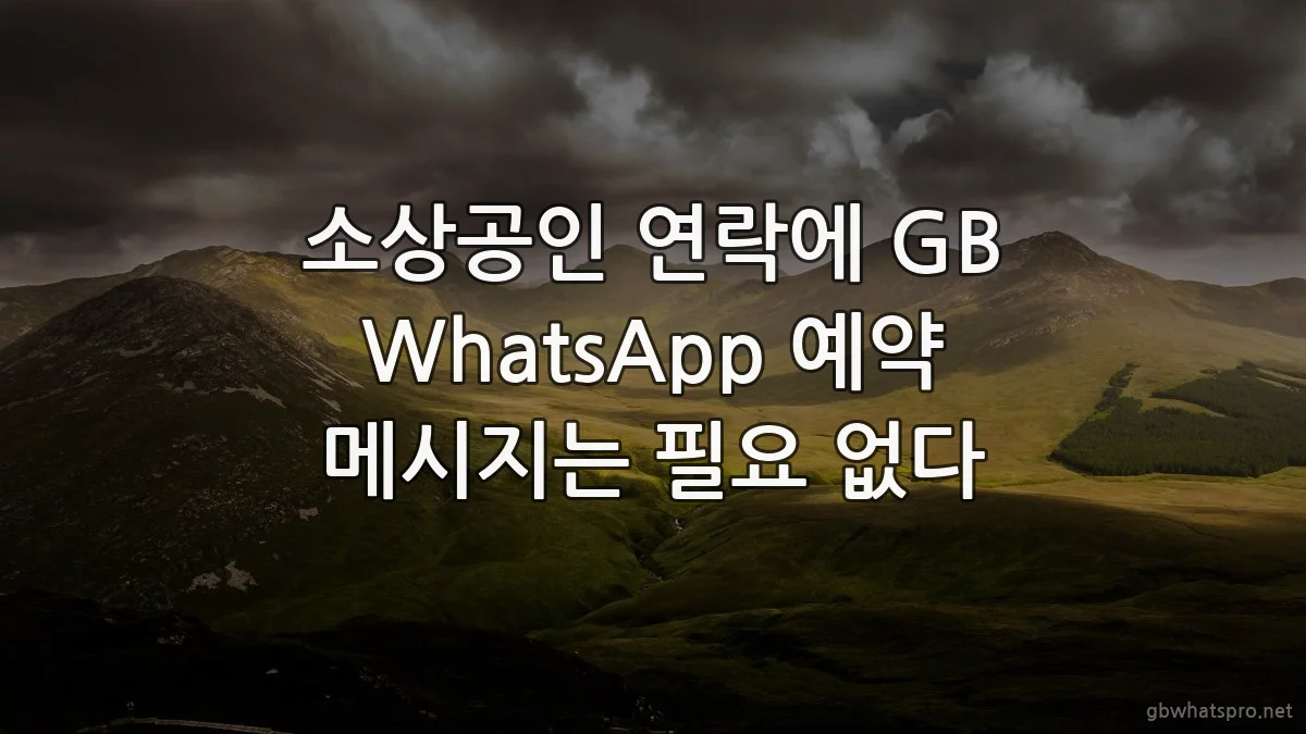 소상공인 연락에 GB WhatsApp 예약 메시지는 필요 없다