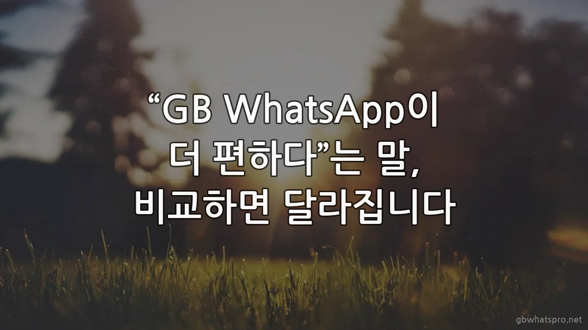 “GB WhatsApp이 더 편하다”는 말, 비교하면 달라집니다