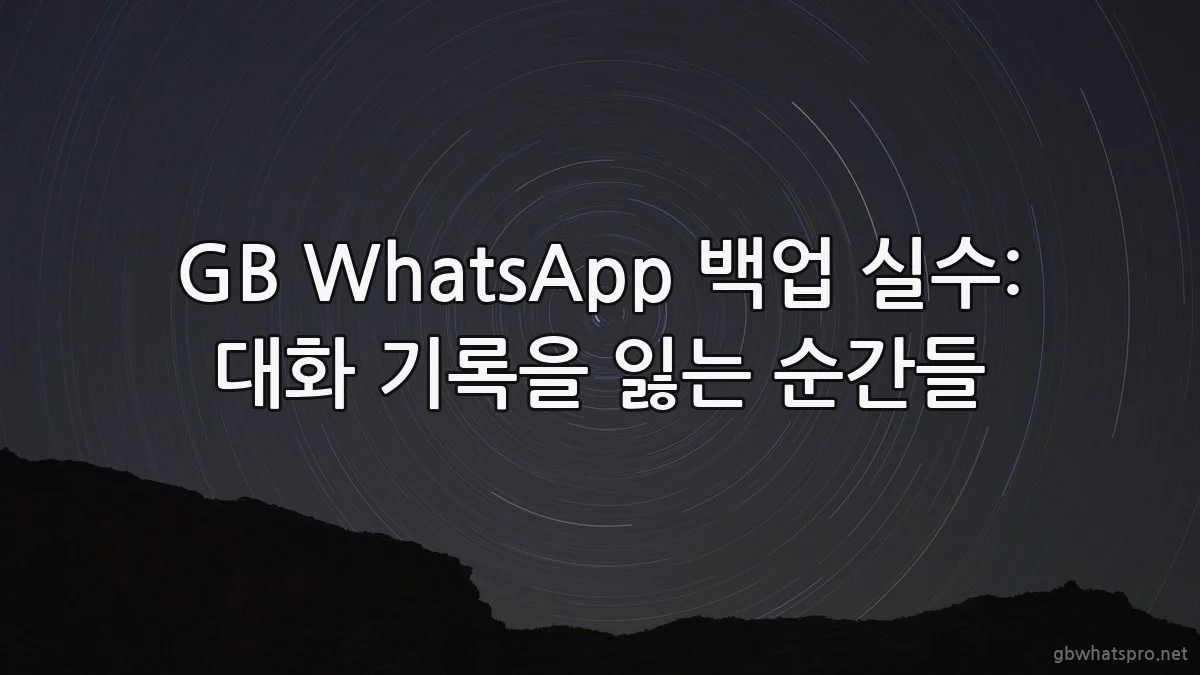 GB WhatsApp 백업 실수: 대화 기록을 잃는 순간들
