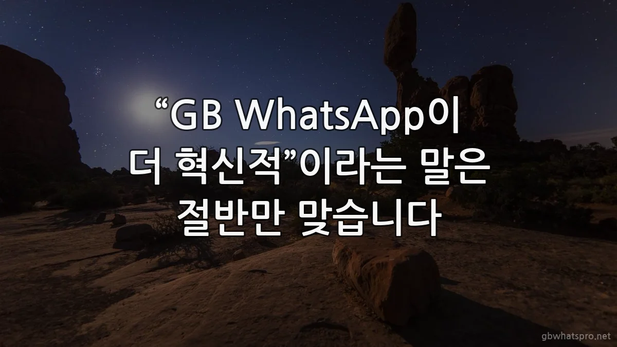 “GB WhatsApp이 더 혁신적”이라는 말은 절반만 맞습니다