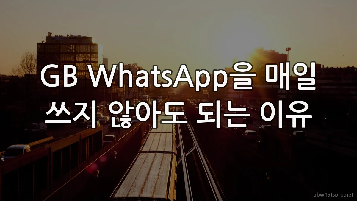 GB WhatsApp을 매일 쓰지 않아도 되는 이유
