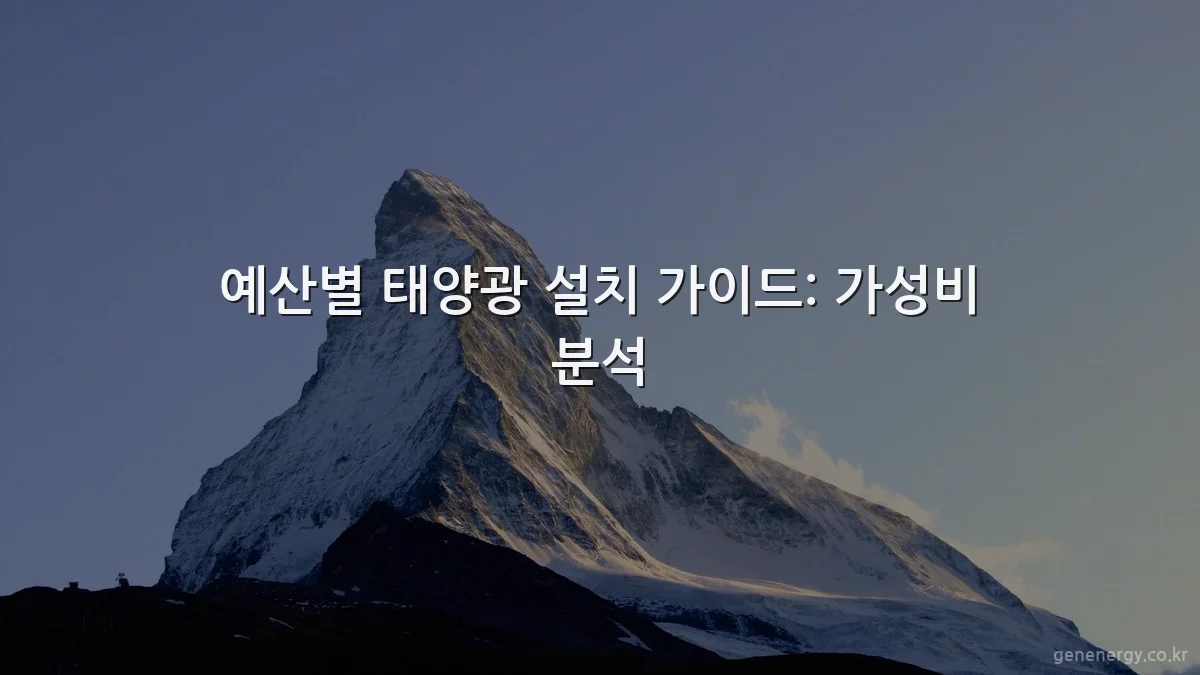 예산별 태양광 설치 가이드: 가성비 분석