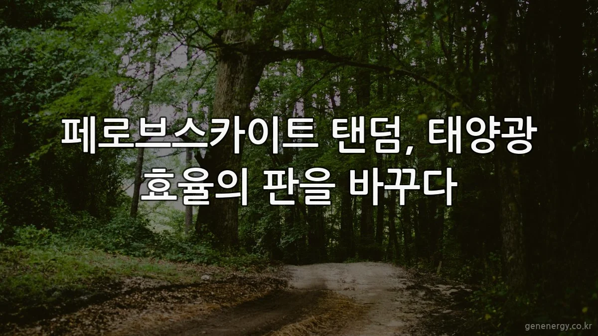 페로브스카이트 탠덤, 태양광 효율의 판을 바꾸다