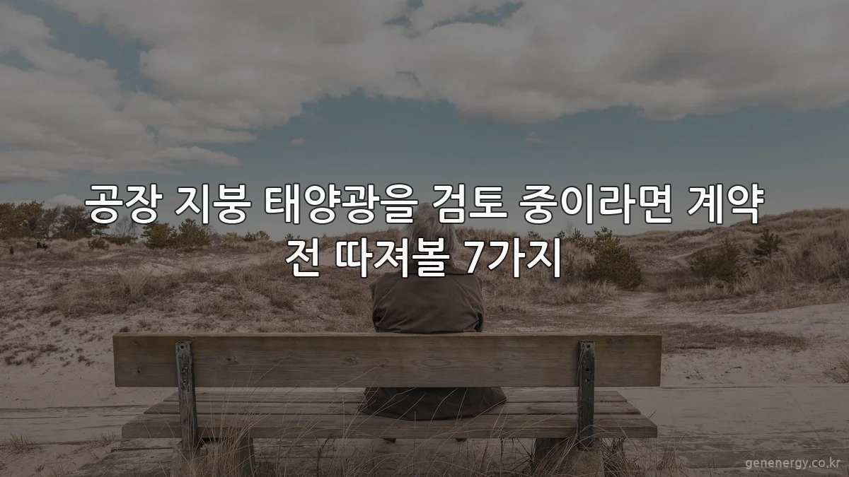 공장 지붕 태양광을 검토 중이라면 계약 전 따져볼 7가지
