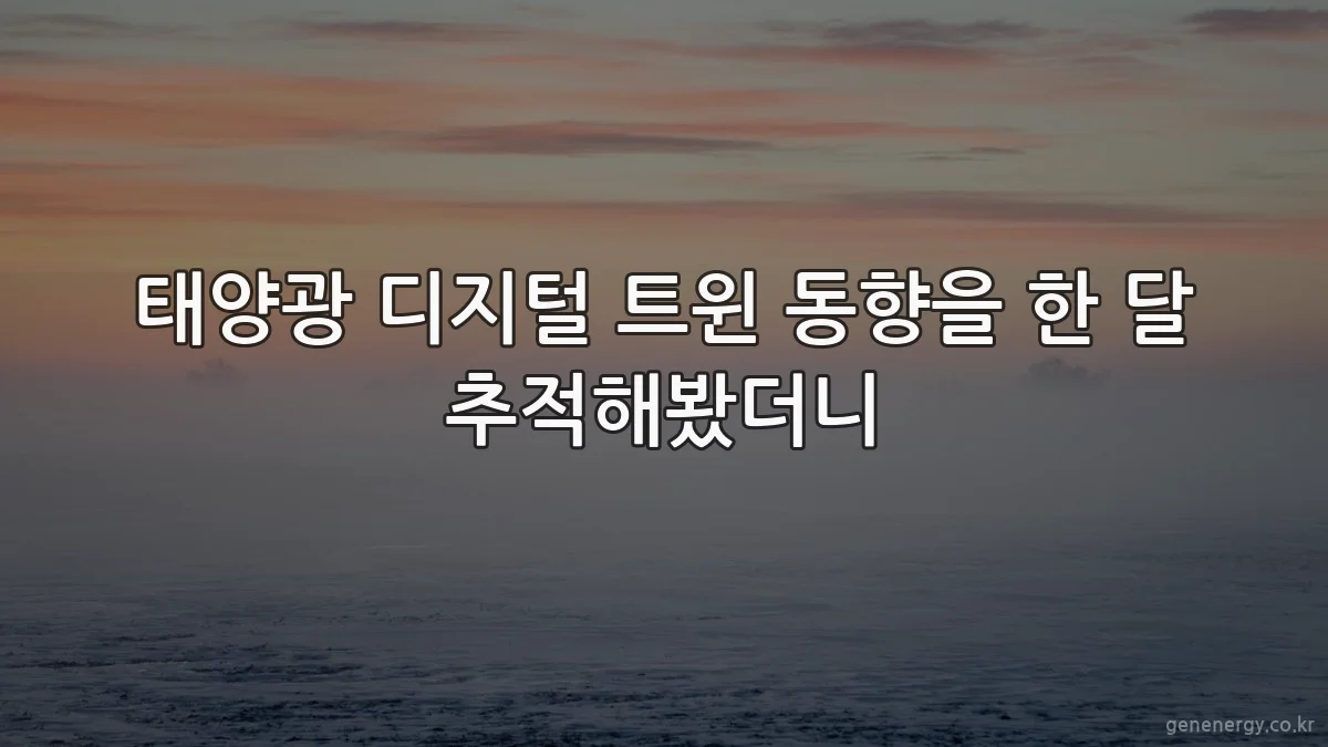 태양광 디지털 트윈 동향을 한 달 추적해봤더니