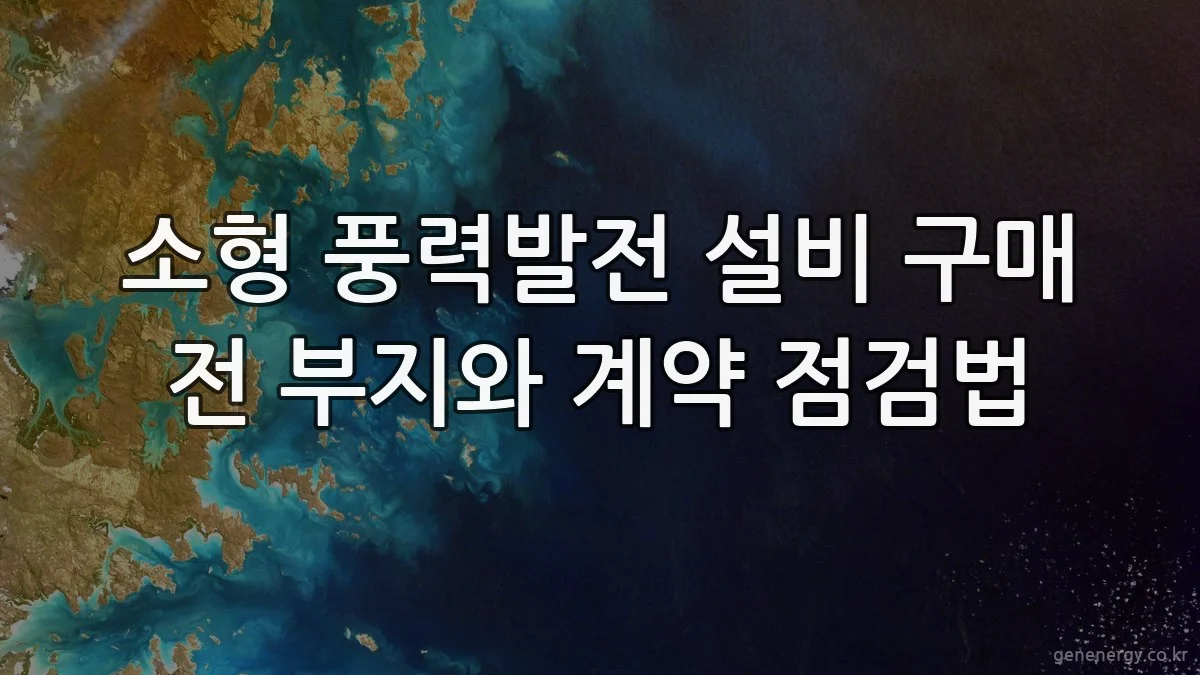 소형 풍력발전 설비 구매 전 부지와 계약 점검법