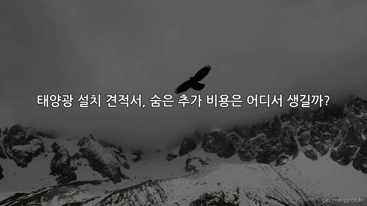 태양광 설치 견적서, 숨은 추가 비용은 어디서 생길까?
