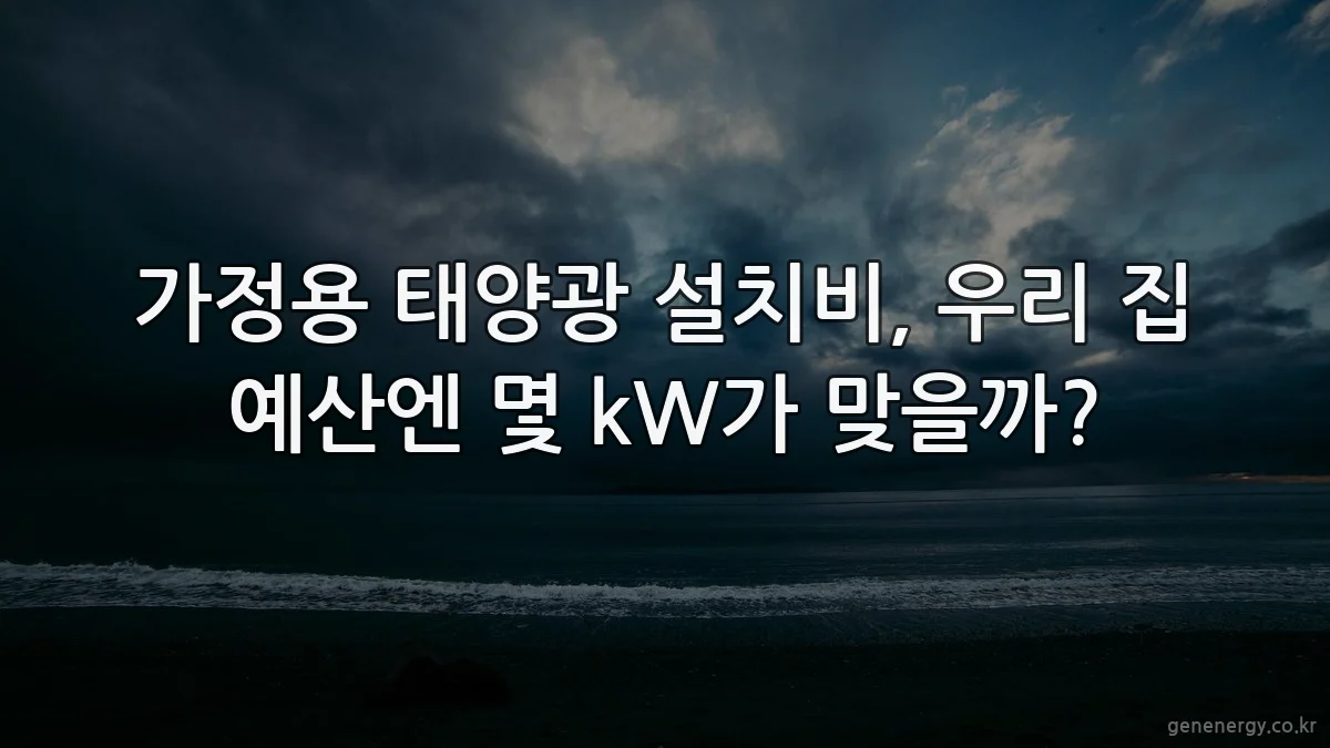 가정용 태양광 설치비, 우리 집 예산엔 몇 kW가 맞을까?