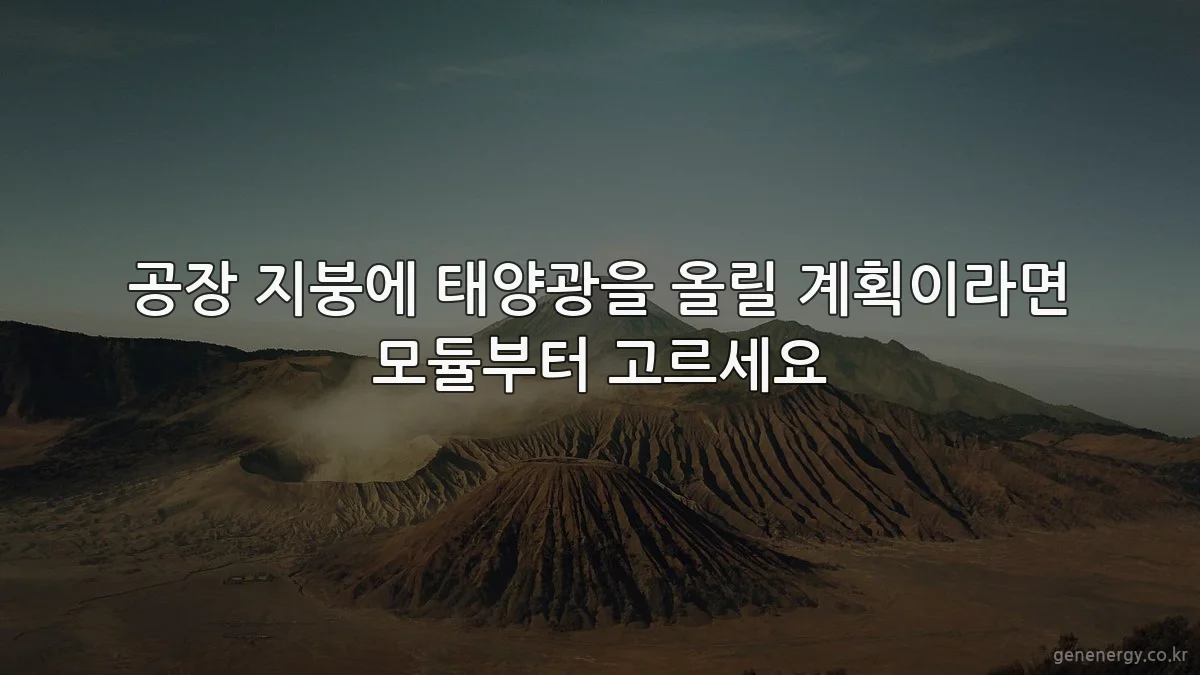 공장 지붕에 태양광을 올릴 계획이라면 모듈부터 고르세요