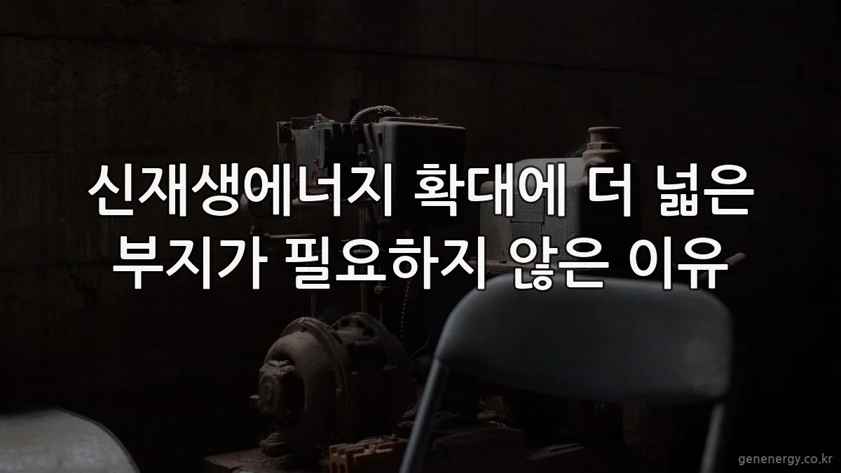 신재생에너지 확대에 더 넓은 부지가 필요하지 않은 이유