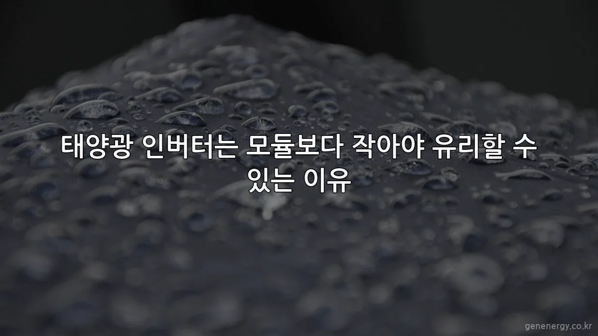 태양광 인버터는 모듈보다 작아야 유리할 수 있는 이유