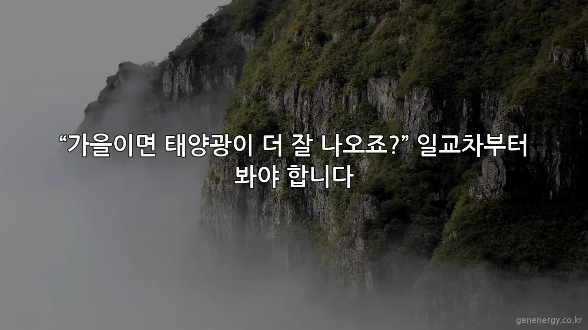 “가을이면 태양광이 더 잘 나오죠?” 일교차부터 봐야 합니다