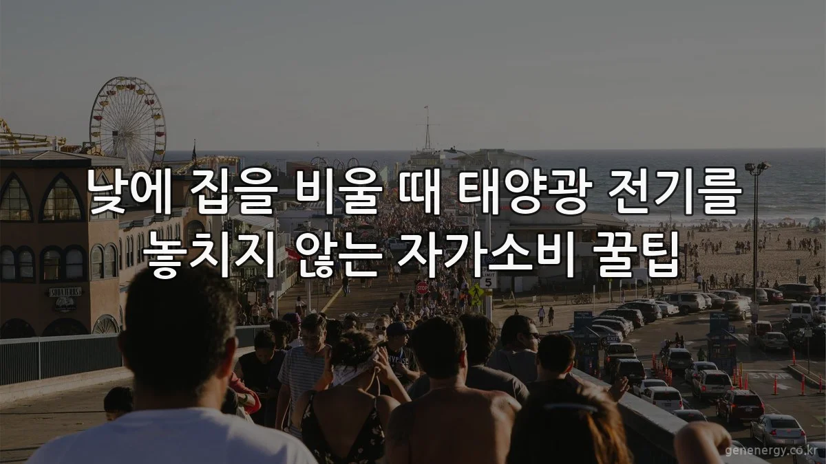 낮에 집을 비울 때 태양광 전기를 놓치지 않는 자가소비 꿀팁