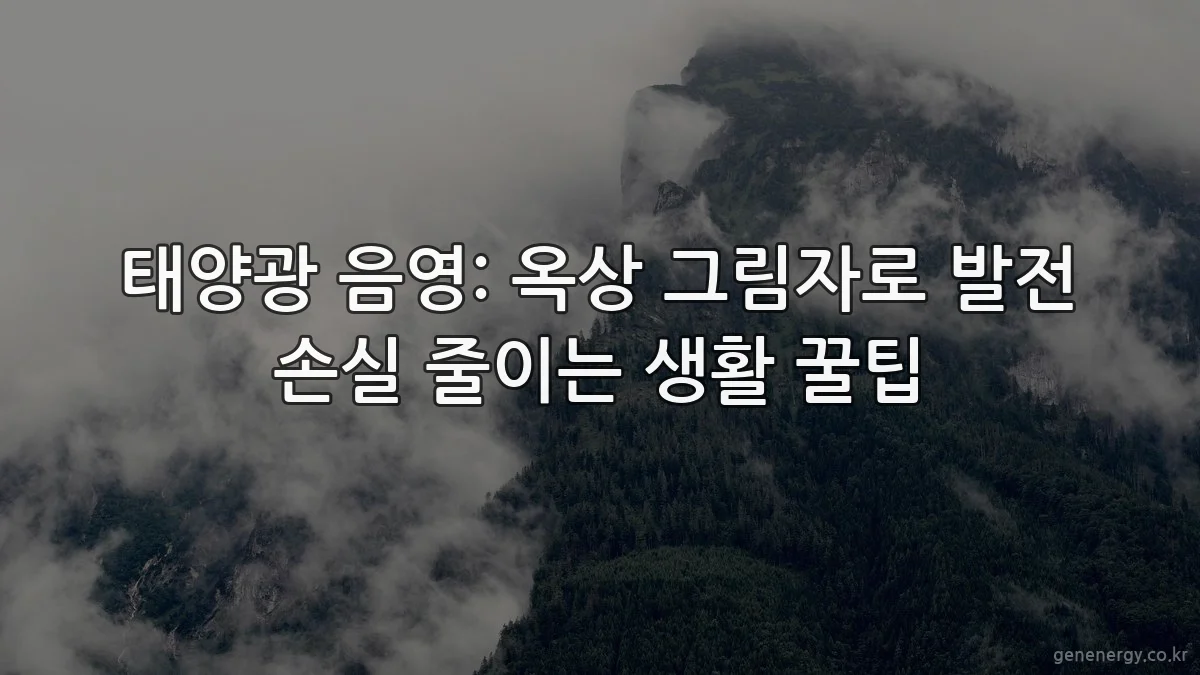 태양광 음영: 옥상 그림자로 발전 손실 줄이는 생활 꿀팁