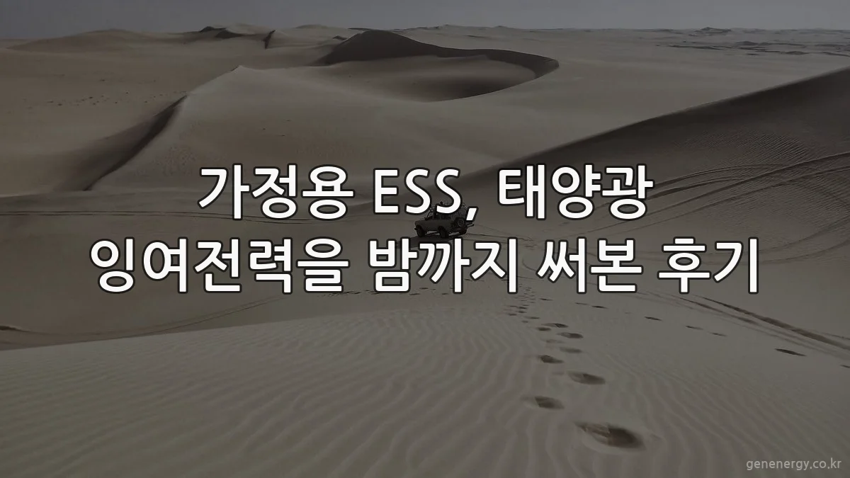 가정용 ESS, 태양광 잉여전력을 밤까지 써본 후기