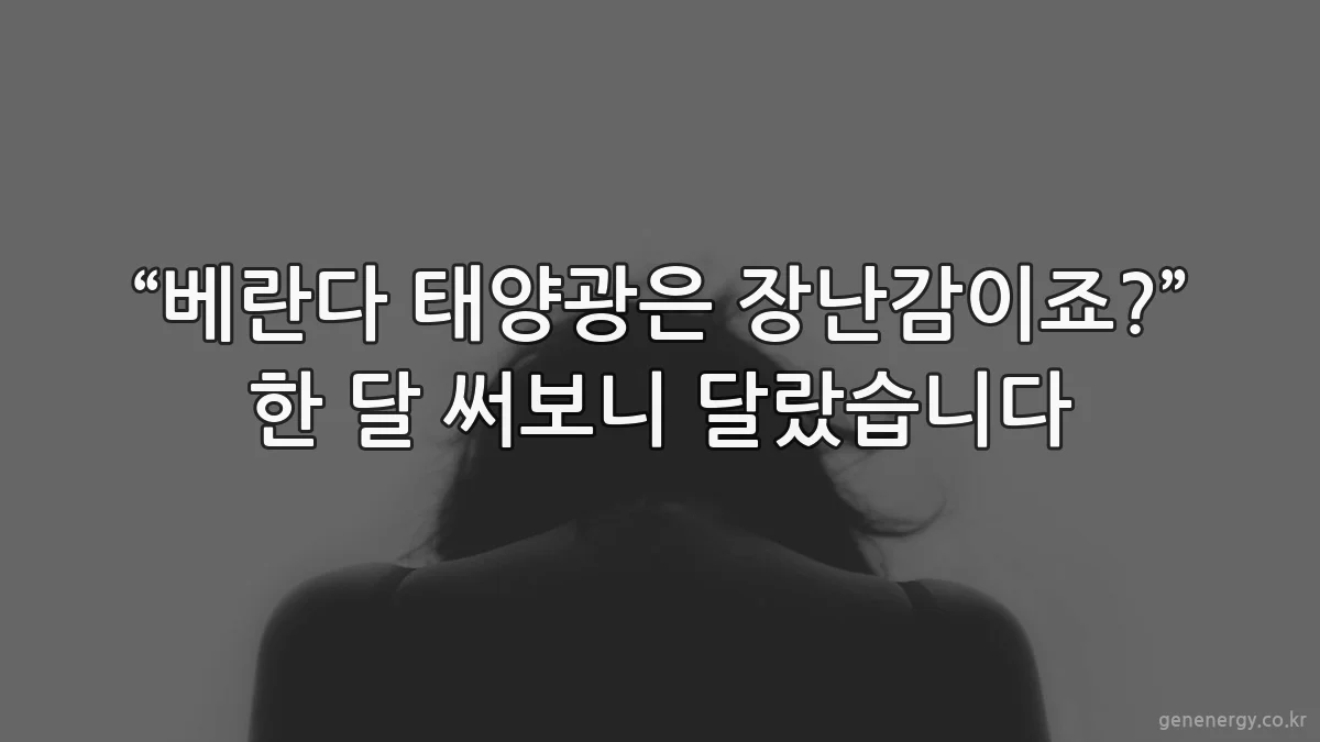 “베란다 태양광은 장난감이죠?” 한 달 써보니 달랐습니다