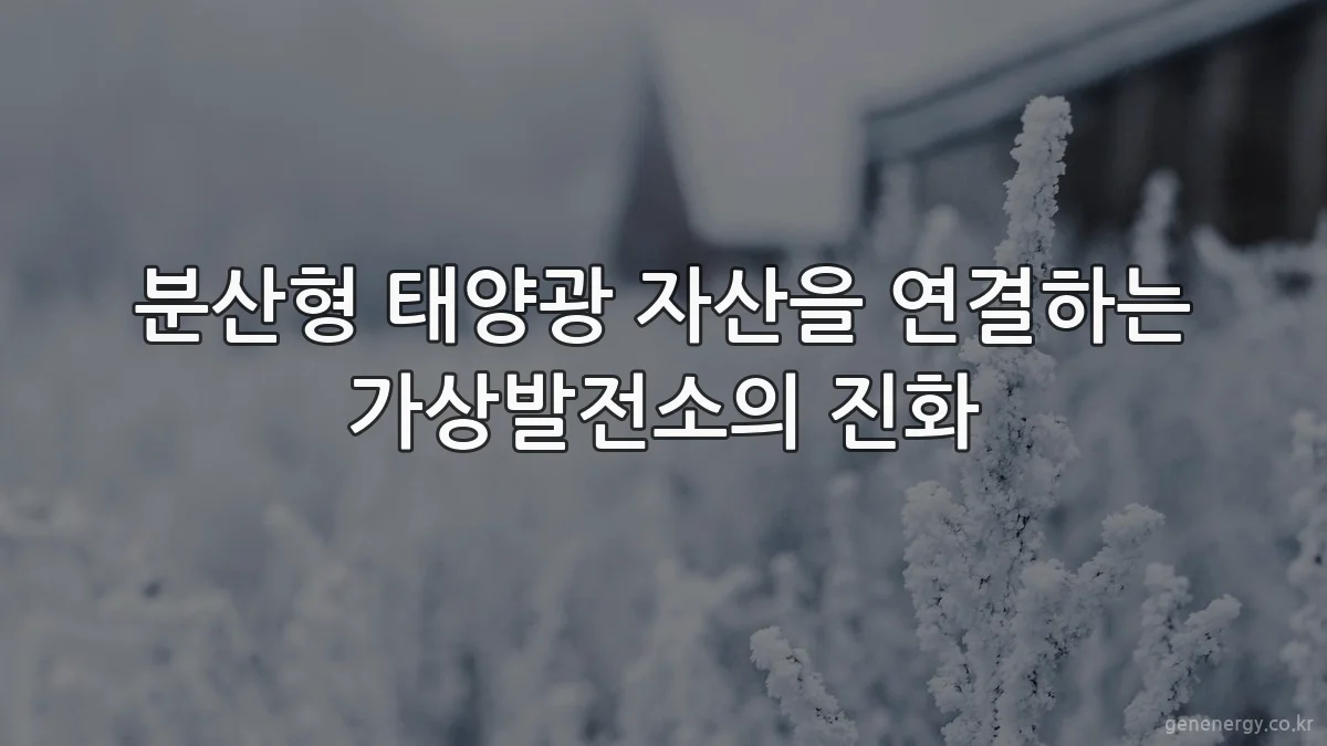 분산형 태양광 자산을 연결하는 가상발전소의 진화