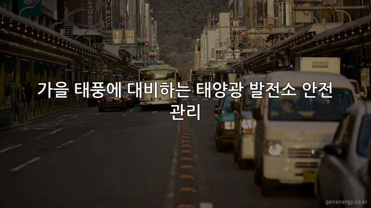 가을 태풍에 대비하는 태양광 발전소 안전 관리