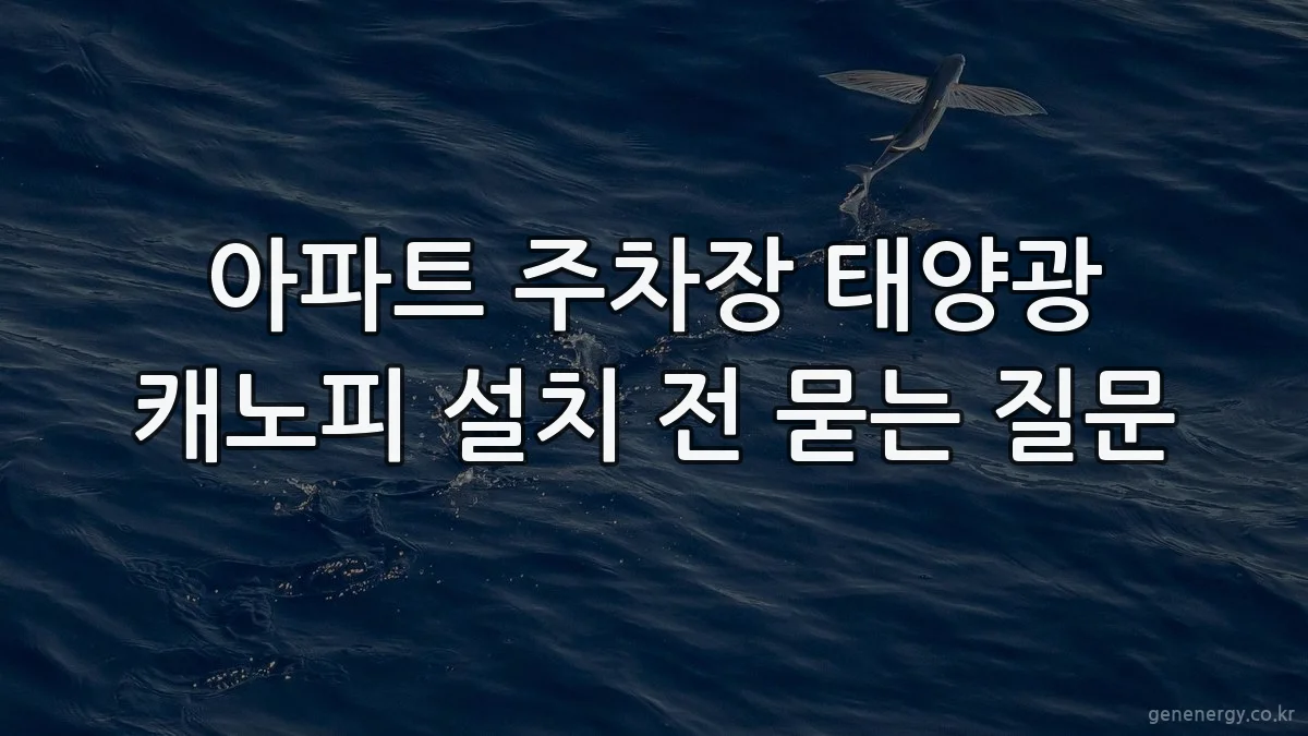 아파트 주차장 태양광 캐노피 설치 전 묻는 질문