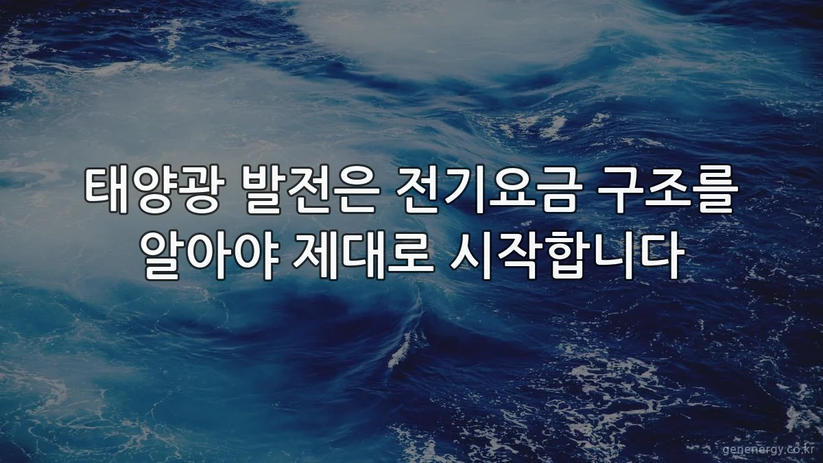 태양광 발전은 전기요금 구조를 알아야 제대로 시작합니다
