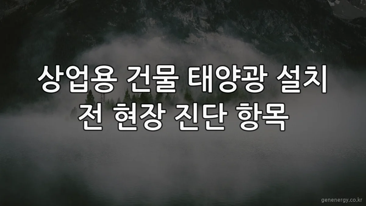 상업용 건물 태양광 설치 전 현장 진단 항목