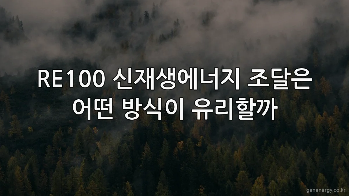 RE100 신재생에너지 조달은 어떤 방식이 유리할까