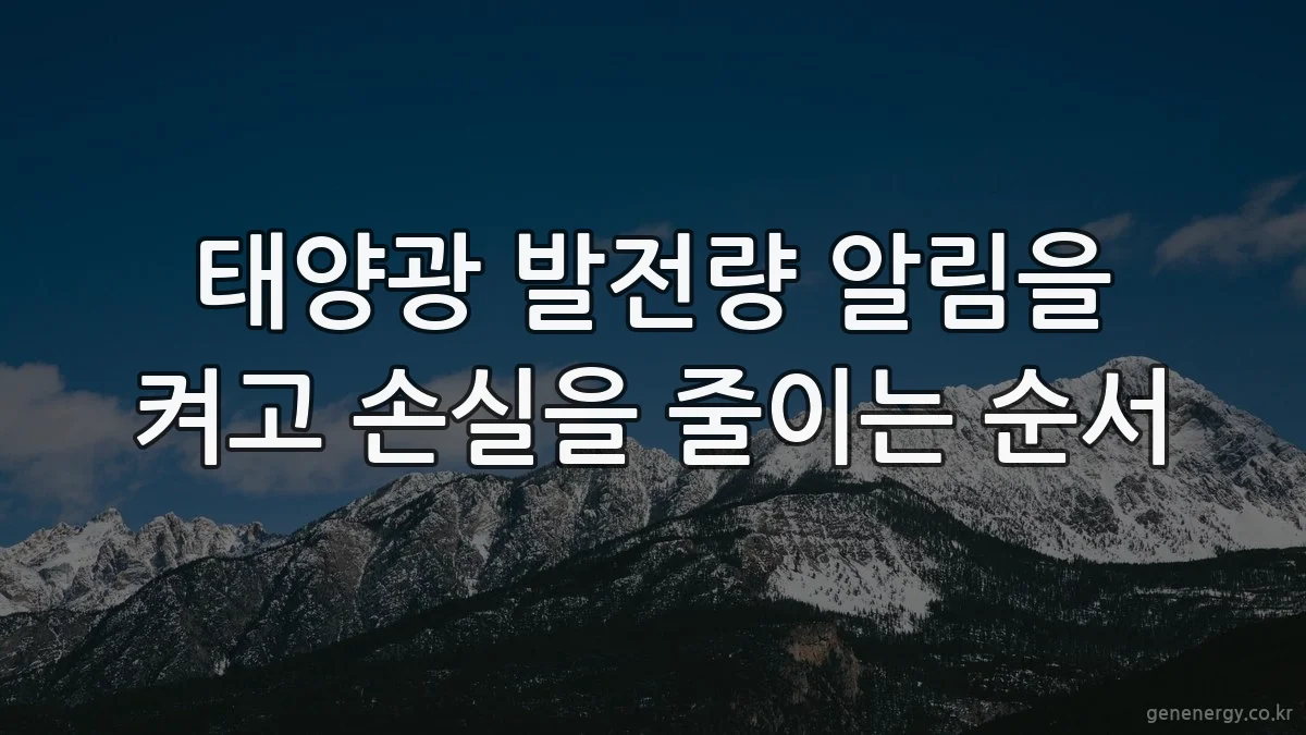 태양광 발전량 알림을 켜고 손실을 줄이는 순서