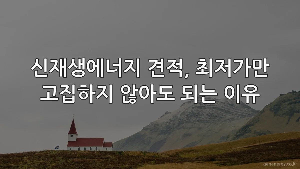 신재생에너지 견적, 최저가만 고집하지 않아도 되는 이유