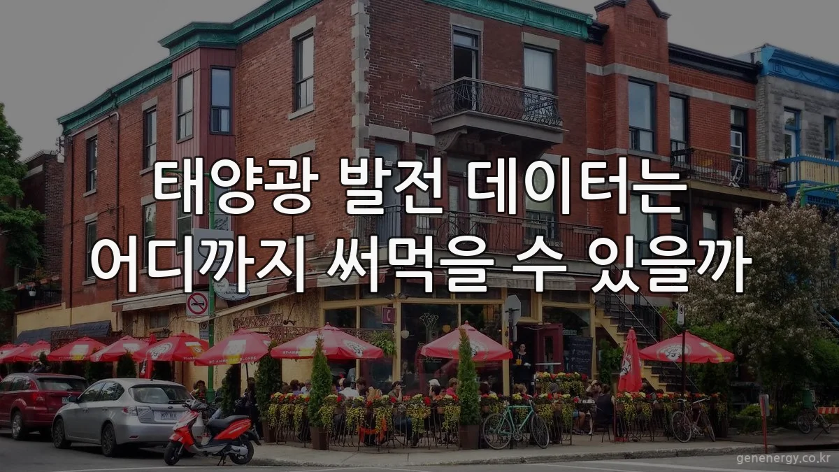 태양광 발전 데이터는 어디까지 써먹을 수 있을까