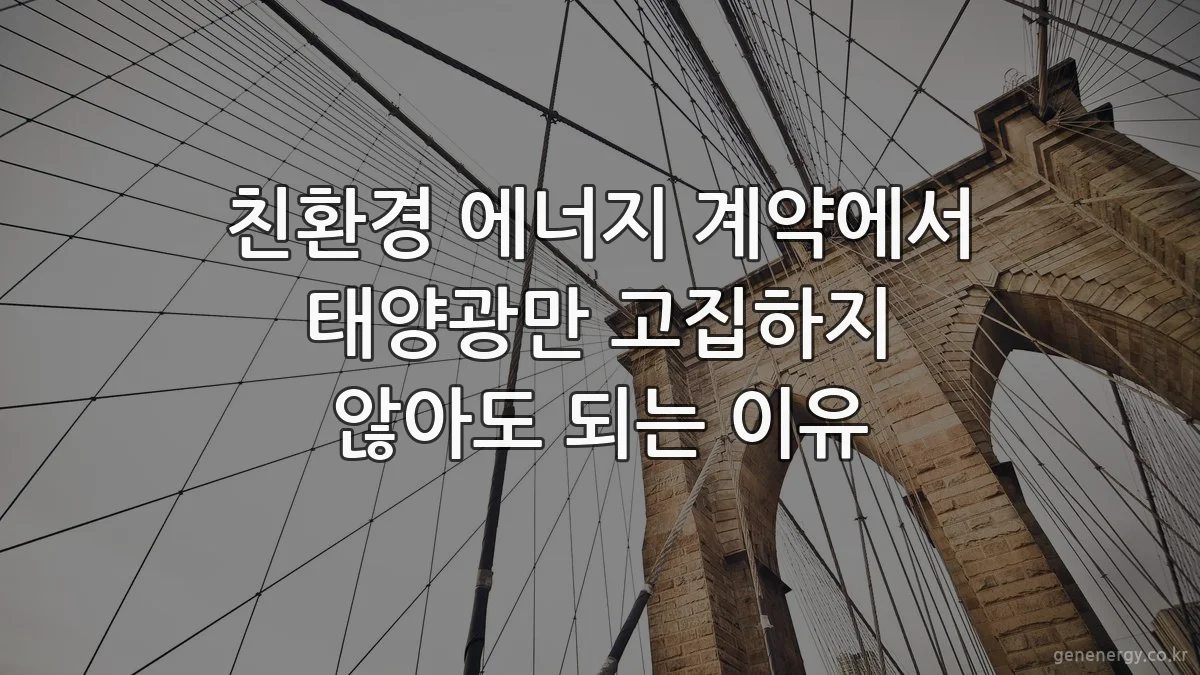 친환경 에너지 계약에서 태양광만 고집하지 않아도 되는 이유