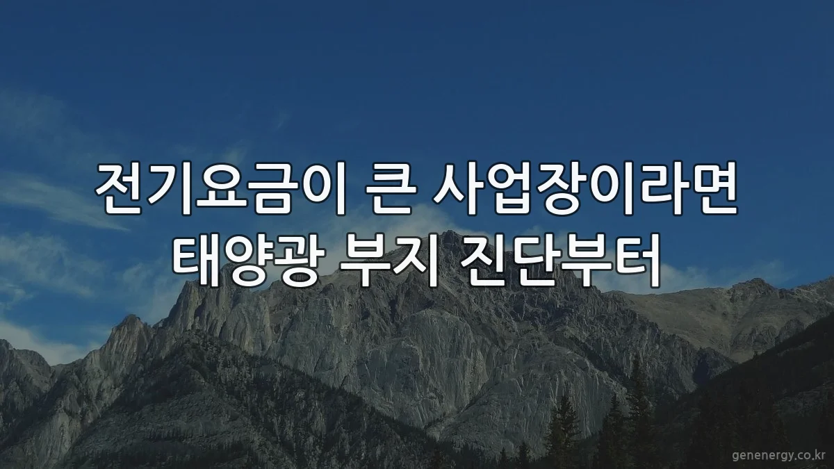 전기요금이 큰 사업장이라면 태양광 부지 진단부터