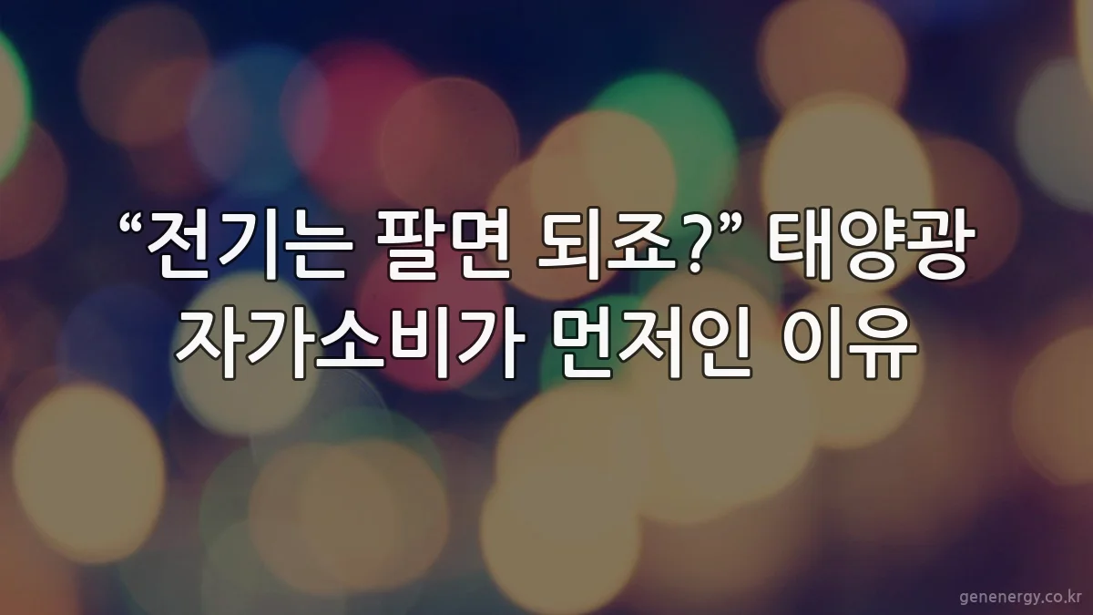 “전기는 팔면 되죠?” 태양광 자가소비가 먼저인 이유