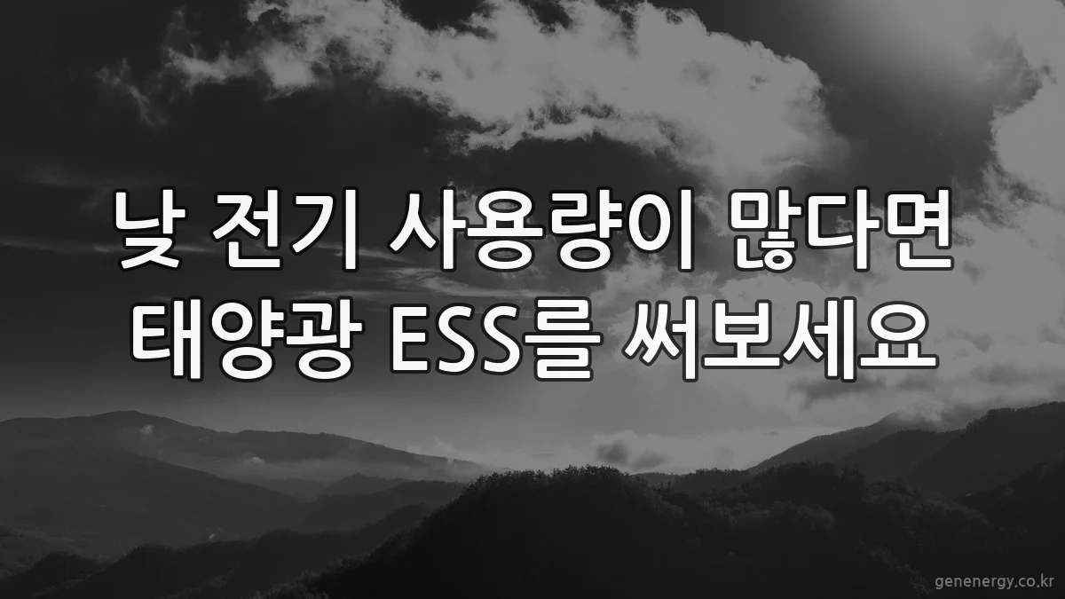 낮 전기 사용량이 많다면 태양광 ESS를 써보세요