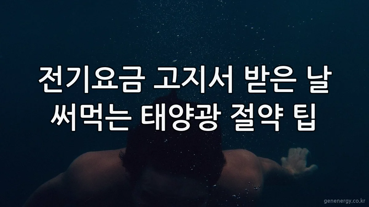 전기요금 고지서 받은 날 써먹는 태양광 절약 팁