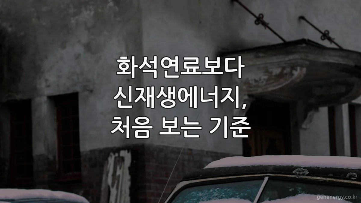 화석연료보다 신재생에너지, 처음 보는 기준