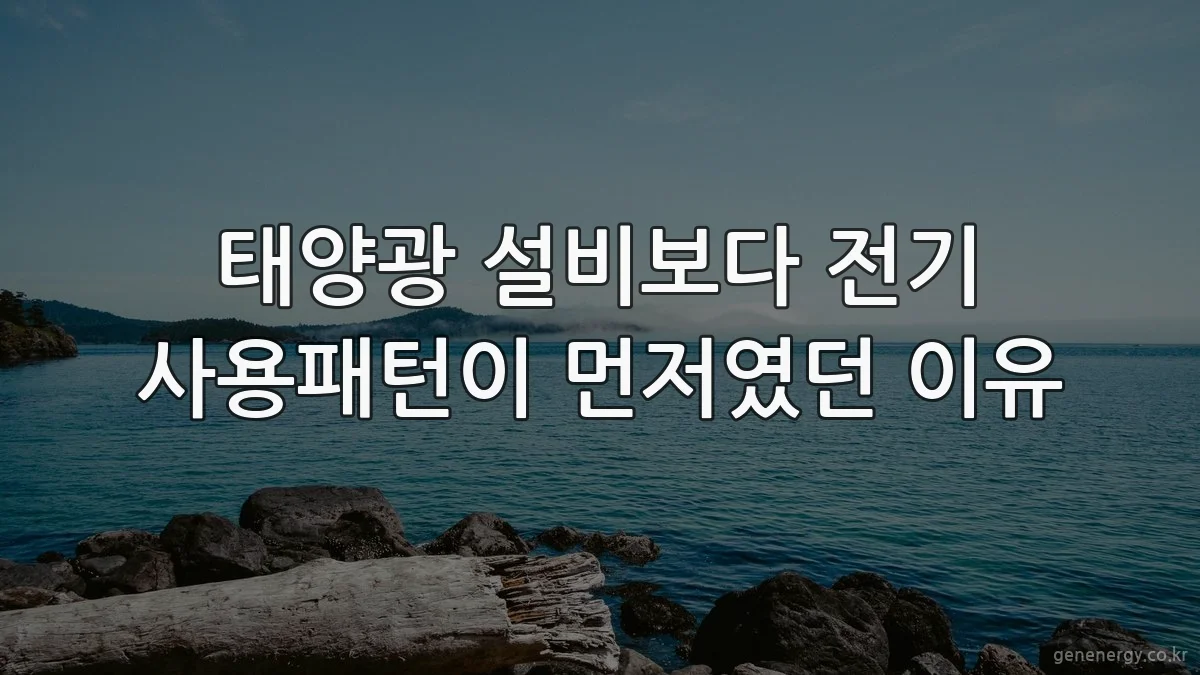 태양광 설비보다 전기 사용패턴이 먼저였던 이유