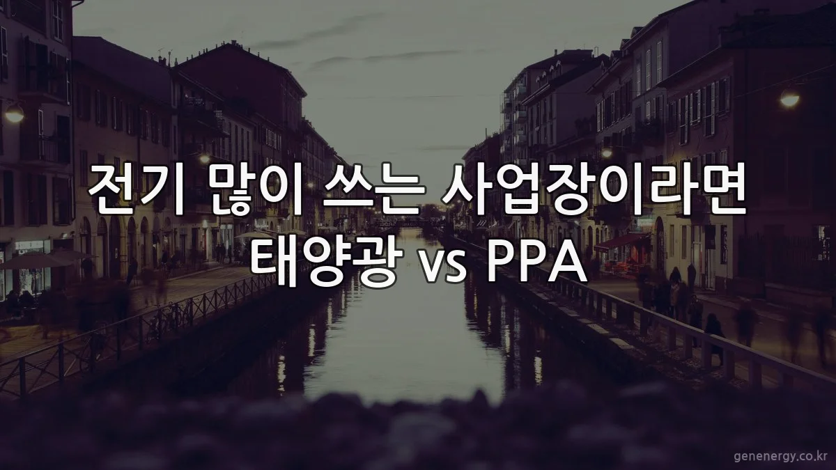 전기 많이 쓰는 사업장이라면 태양광 vs PPA