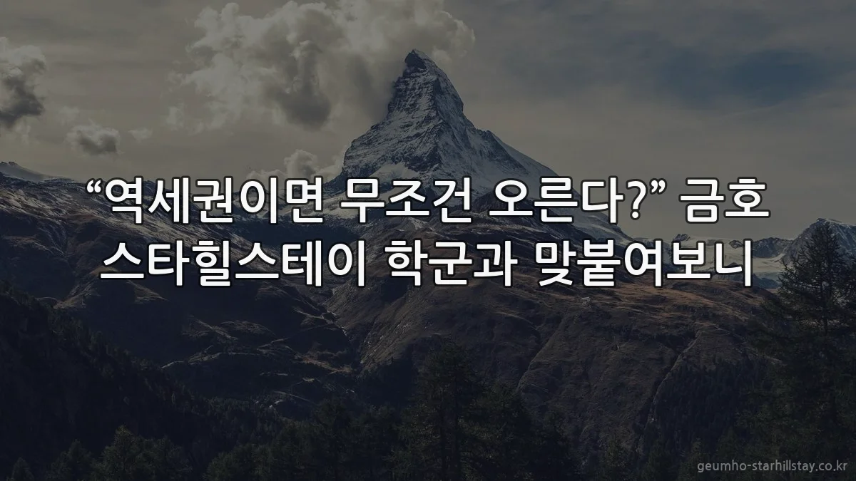 “역세권이면 무조건 오른다?” 금호 스타힐스테이 학군과 맞붙여보니