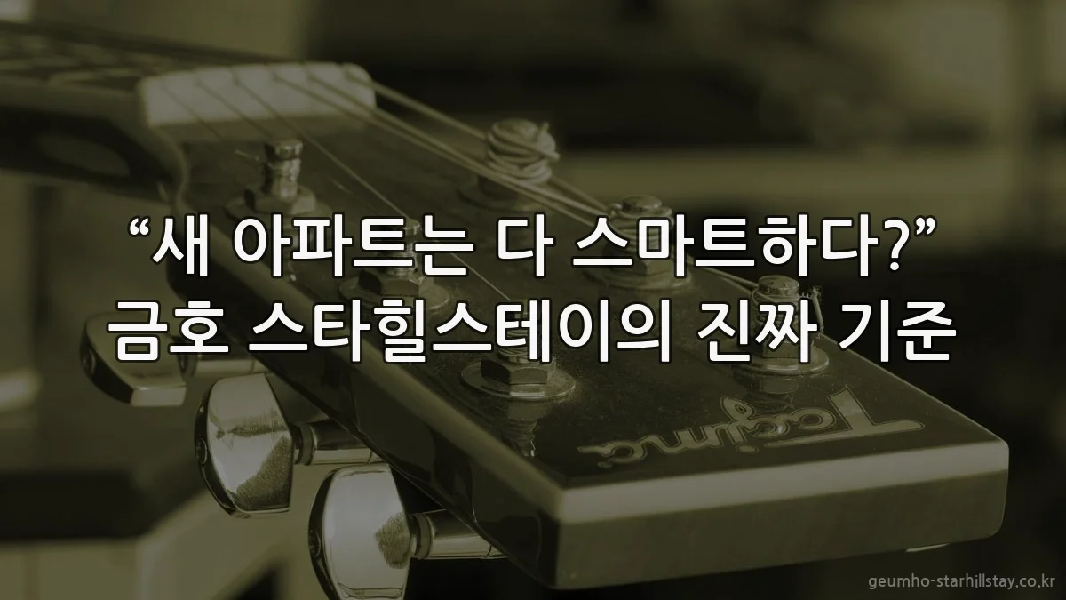 “새 아파트는 다 스마트하다?” 금호 스타힐스테이의 진짜 기준