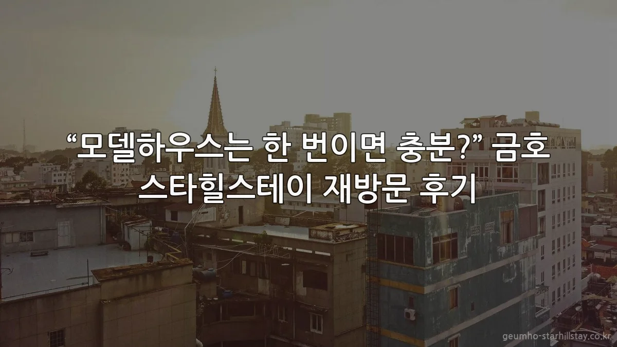 “모델하우스는 한 번이면 충분?” 금호 스타힐스테이 재방문 후기