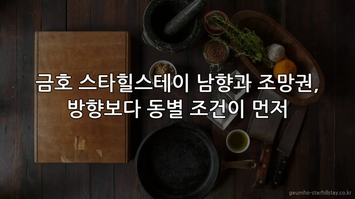 금호 스타힐스테이 남향과 조망권, 방향보다 동별 조건이 먼저