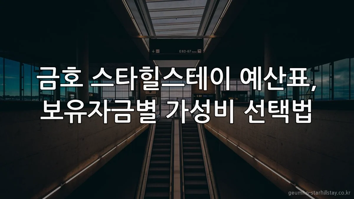 금호 스타힐스테이 예산표, 보유자금별 가성비 선택법