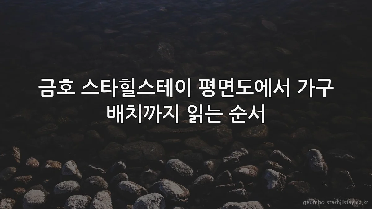 금호 스타힐스테이 평면도에서 가구 배치까지 읽는 순서