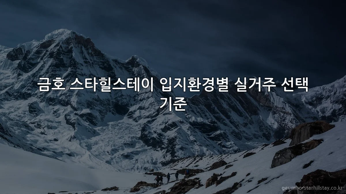 금호 스타힐스테이 입지환경별 실거주 선택 기준