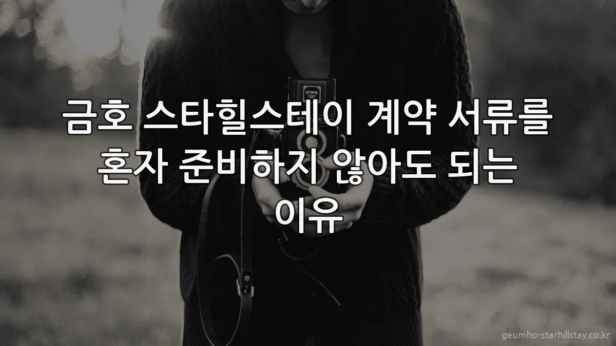 금호 스타힐스테이 계약 서류를 혼자 준비하지 않아도 되는 이유