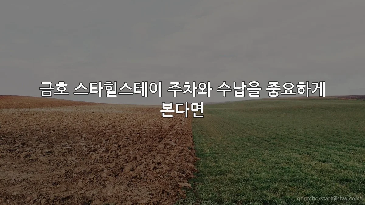 금호 스타힐스테이 주차와 수납을 중요하게 본다면