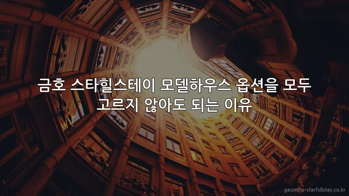 금호 스타힐스테이 모델하우스 옵션을 모두 고르지 않아도 되는 이유